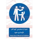 علائم ایمنی دور از دسترس کودکان نگهدارش شود
